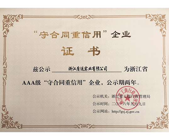【盾運喜訊】熱烈祝賀公司獲得浙江省AAA級“守合同重信用企業(yè)”榮譽稱號